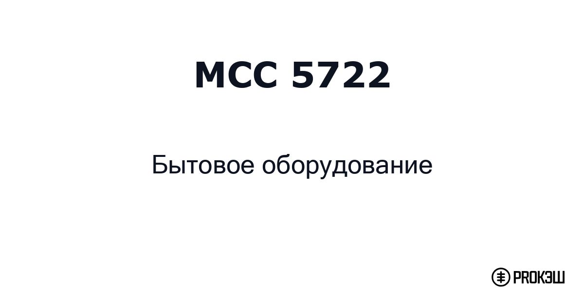 mcc 5722