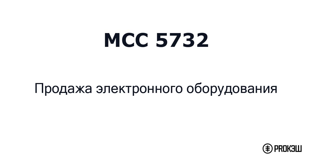 mcc 5732