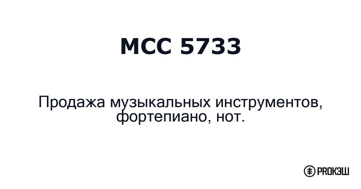 mcc 5733