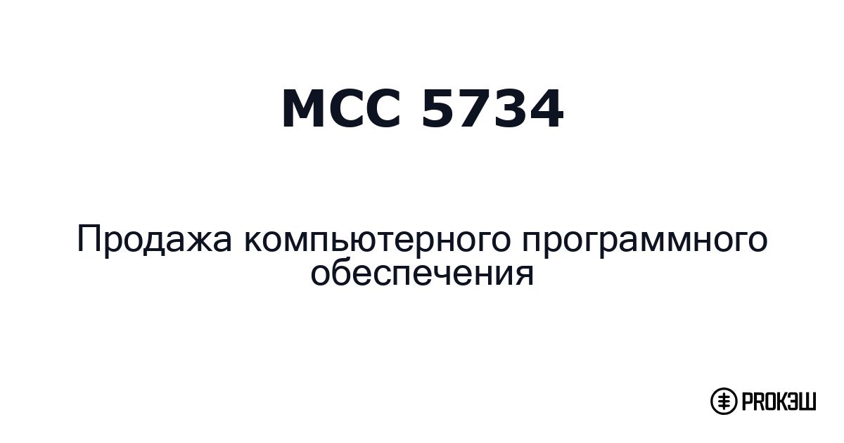 mcc 5734