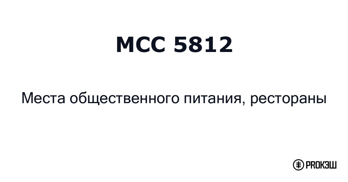 mcc 5812