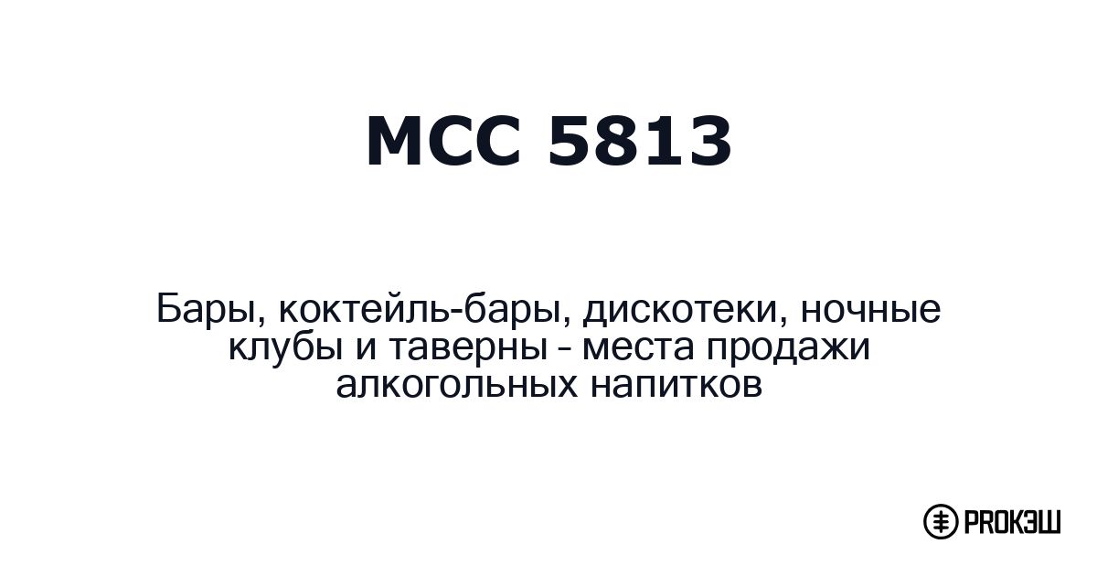 mcc 5813
