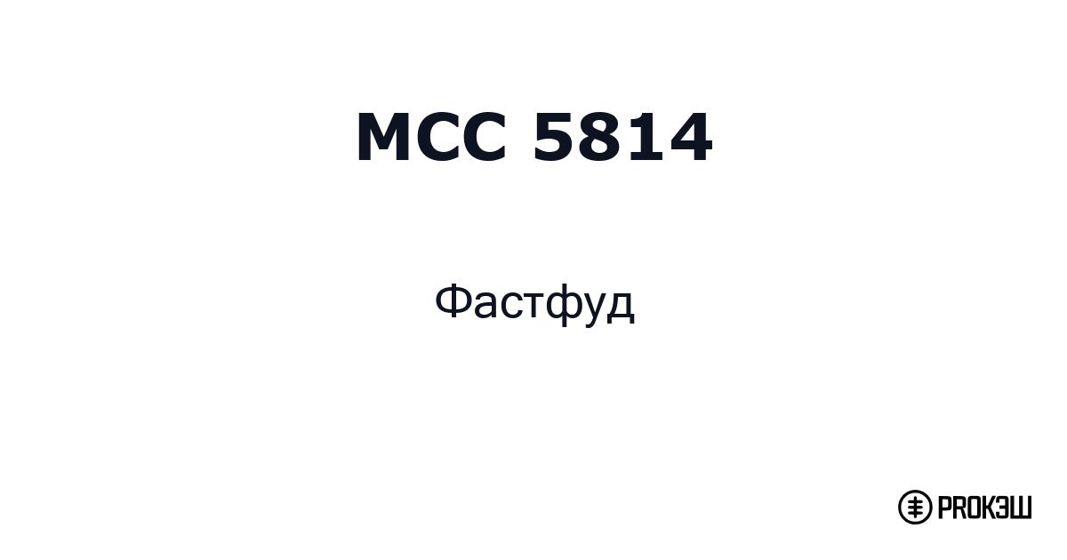 mcc 5814