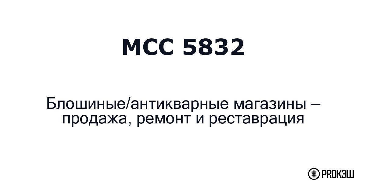 mcc 5832