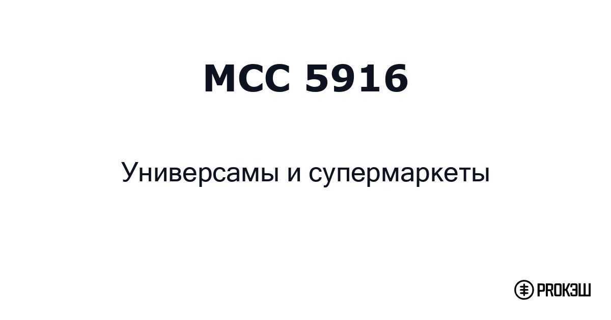 mcc 5916