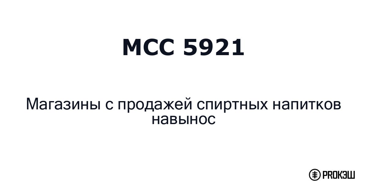 mcc 5921