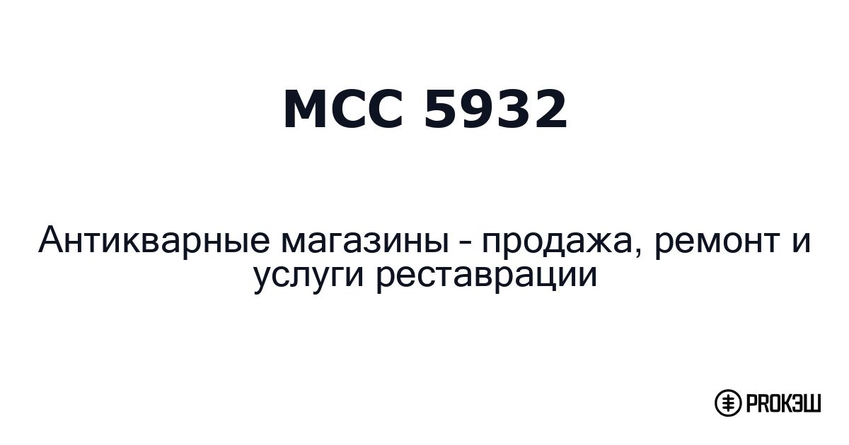 mcc 5932