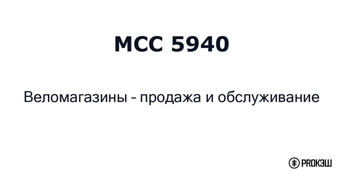 mcc 5940