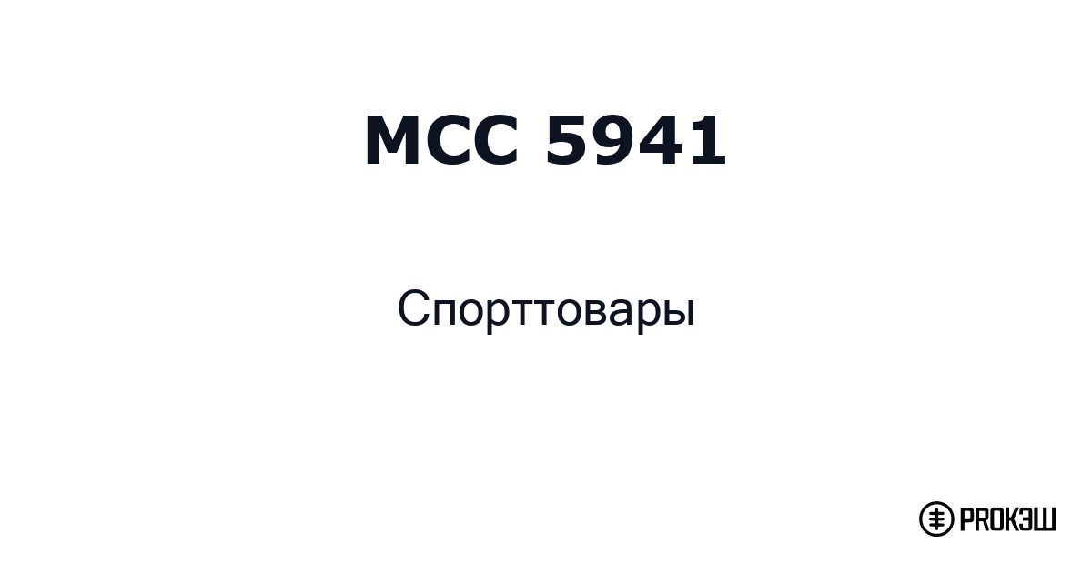 mcc 5941