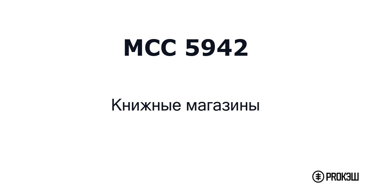 mcc 5942