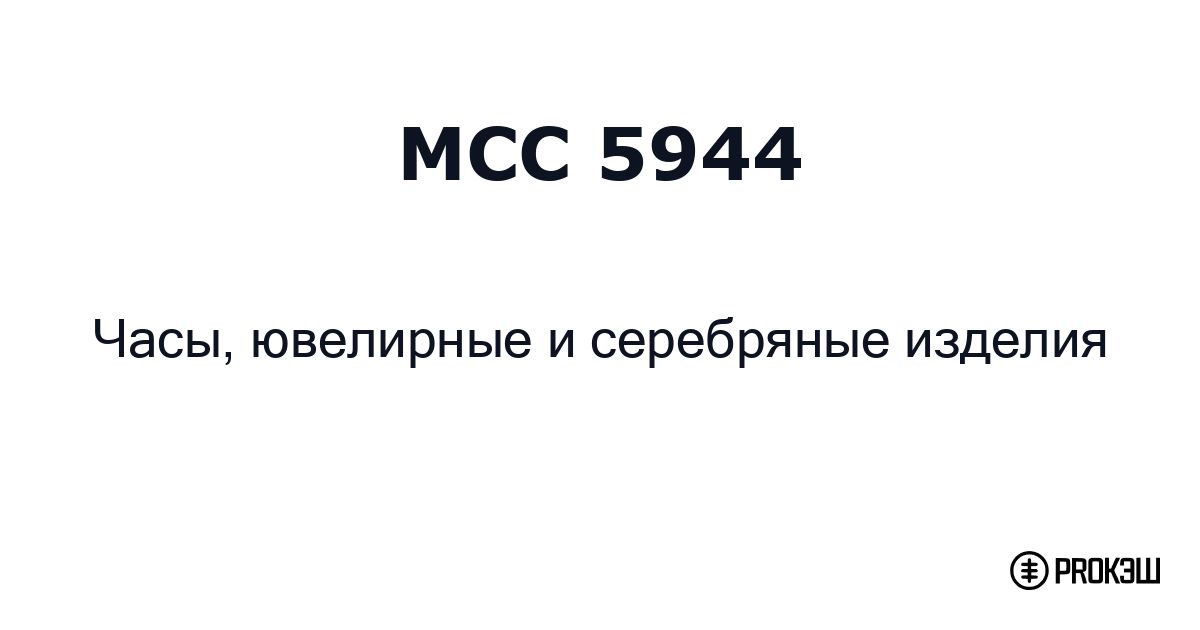 mcc 5944