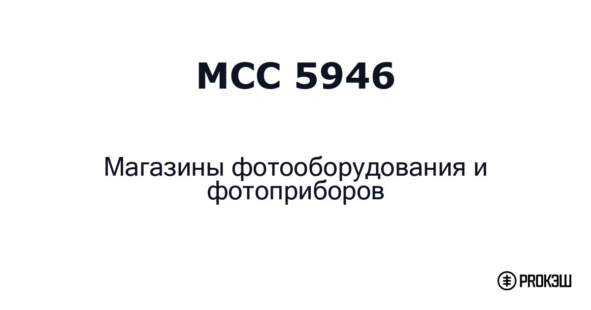 mcc 5946