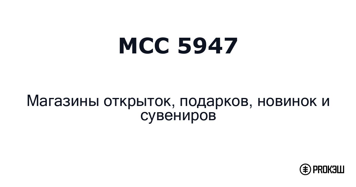 mcc 5947