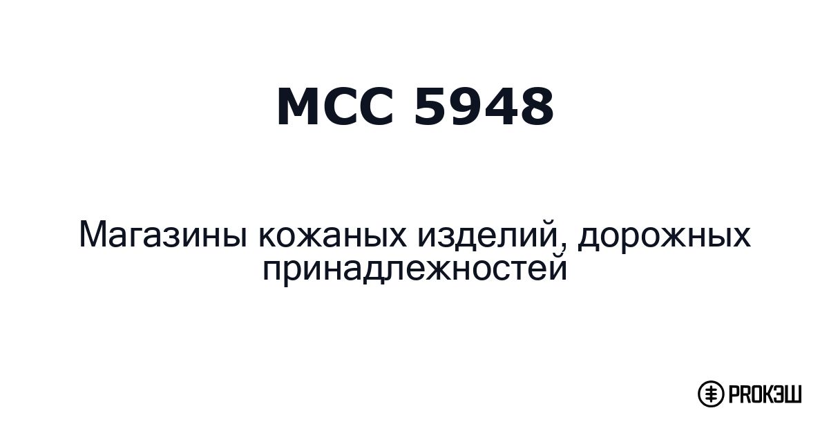 mcc 5948