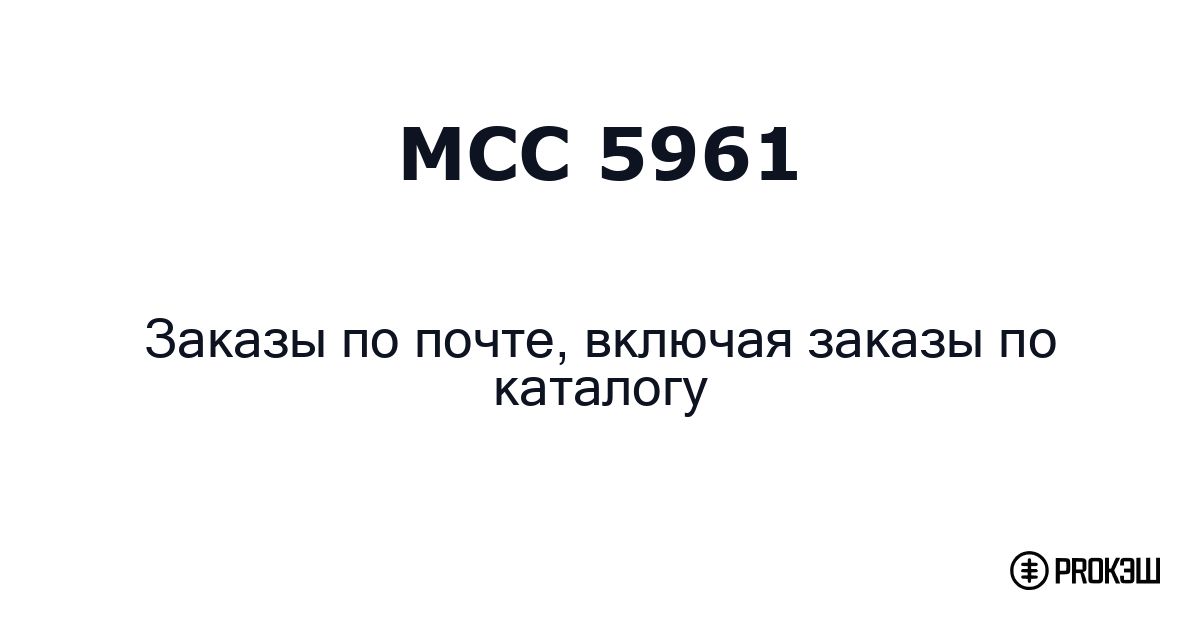 mcc 5961