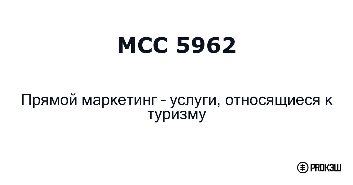 mcc 5962