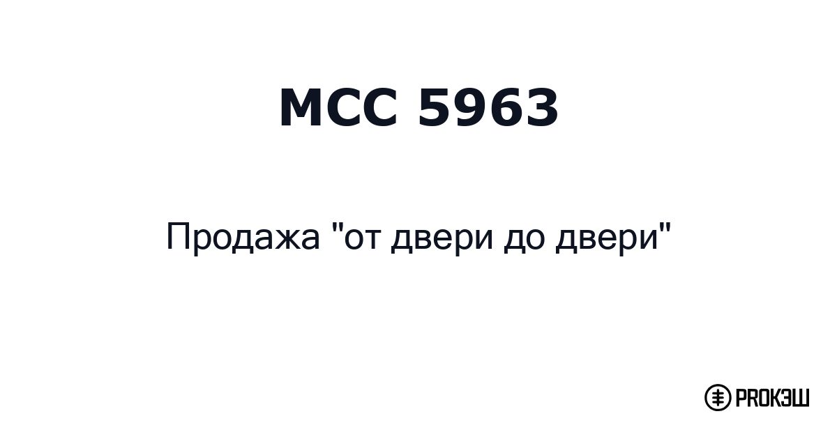 mcc 5963
