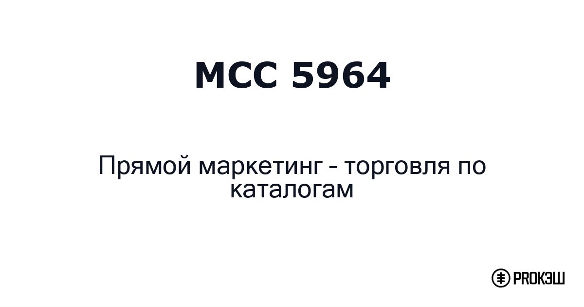 mcc 5964
