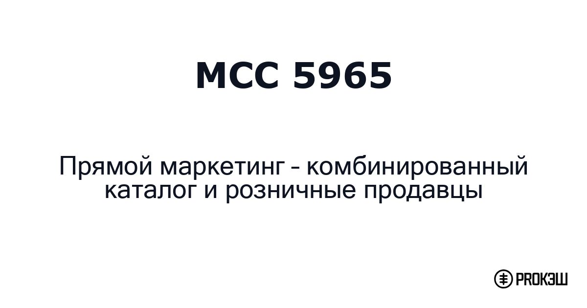 mcc 5965