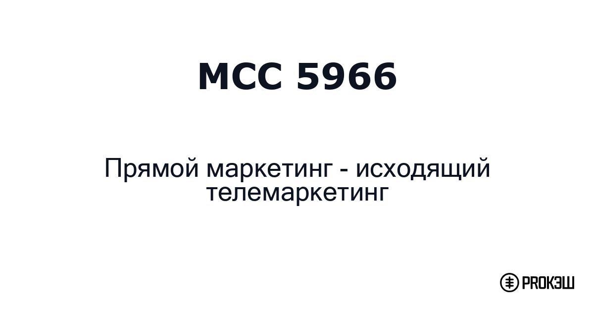 mcc 5966
