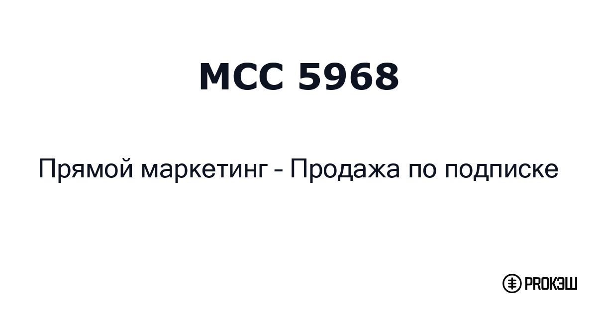 mcc 5968