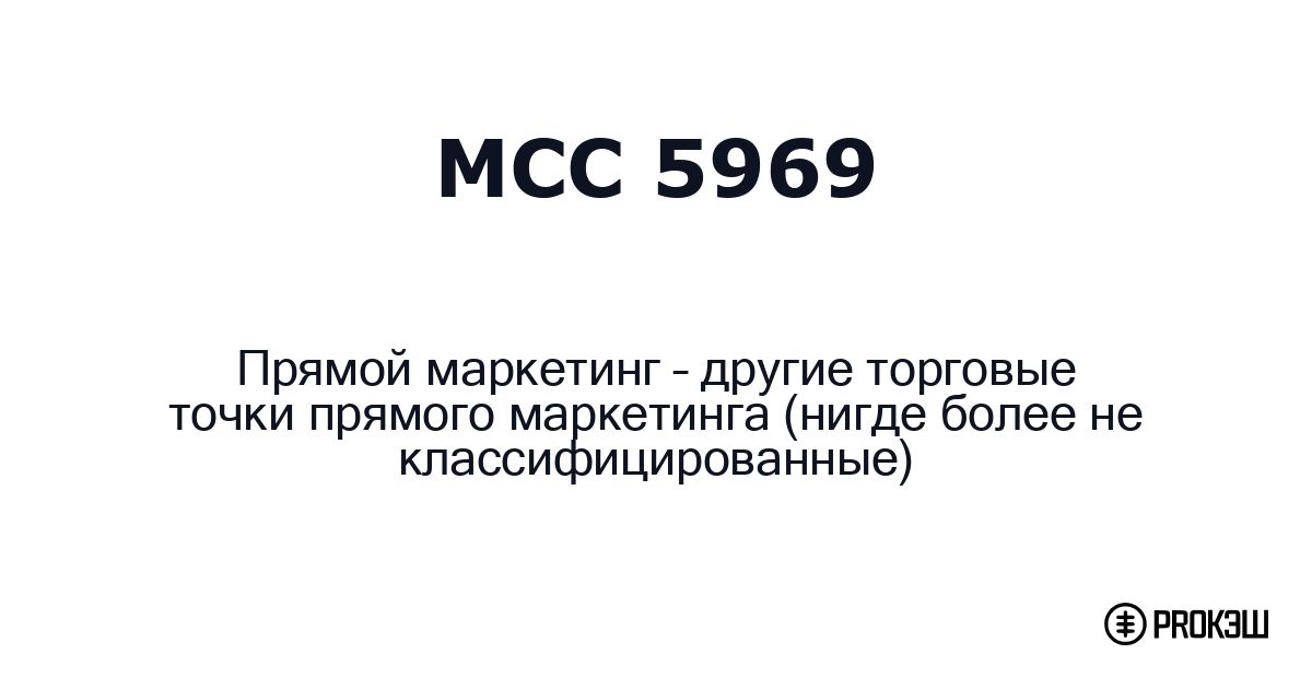 mcc 5969
