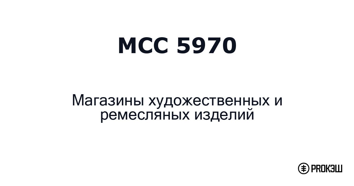 mcc 5970