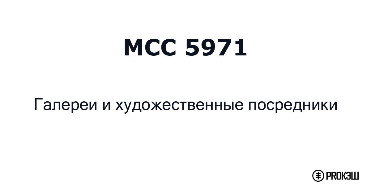 mcc 5971
