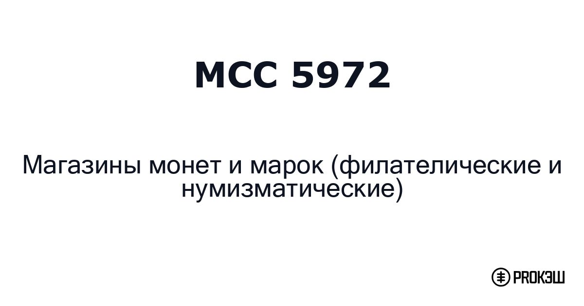mcc 5972