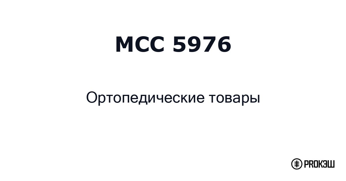 mcc 5976