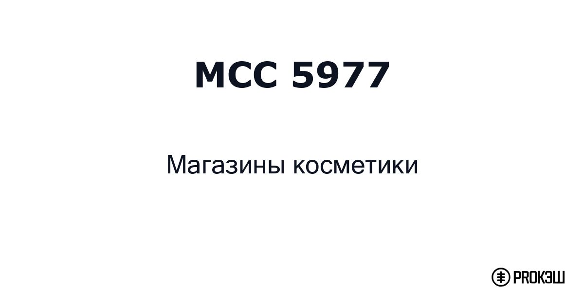 mcc 5977