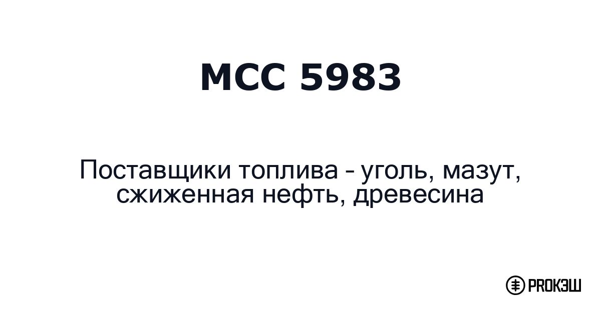 mcc 5983