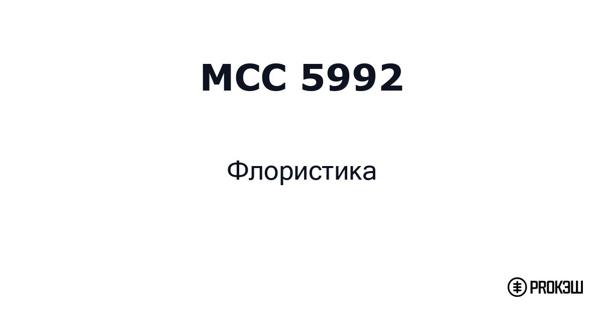 mcc 5992