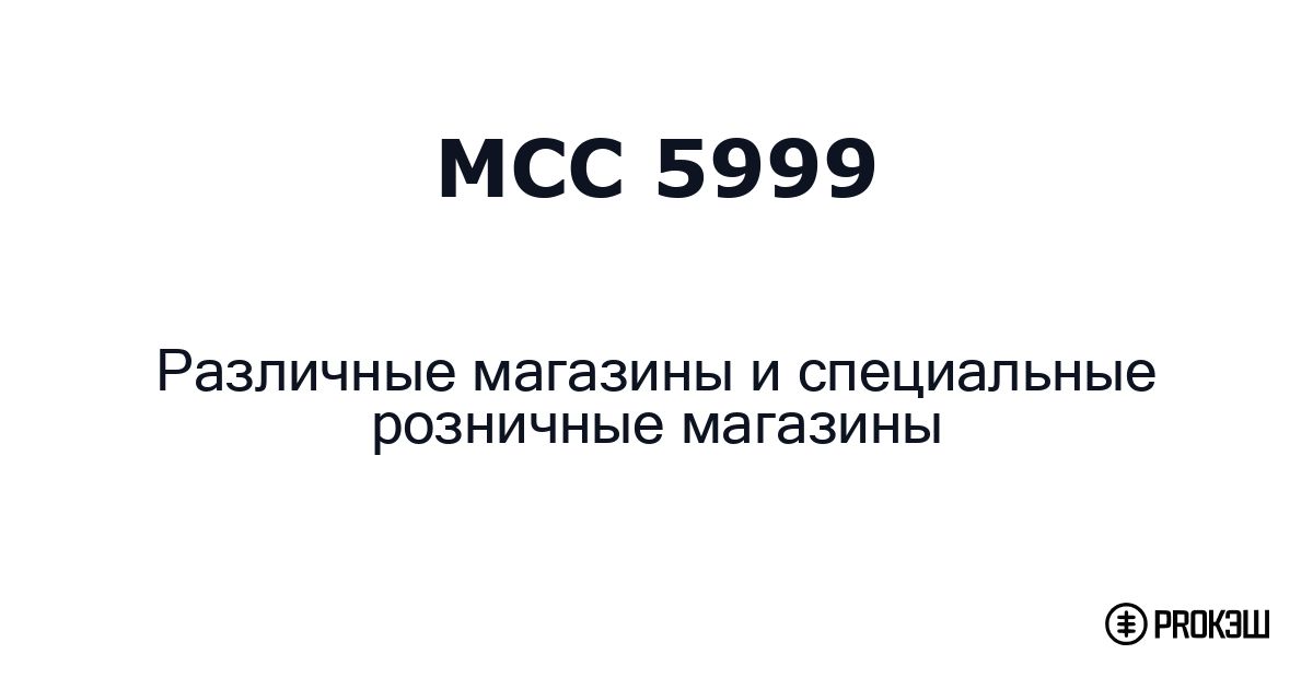 mcc 5999