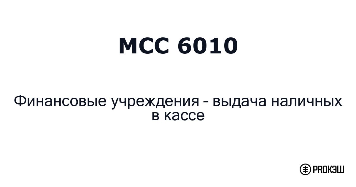mcc 6010