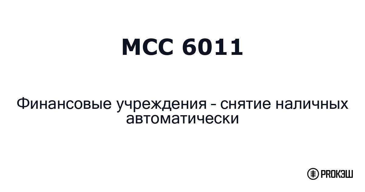 mcc 6011