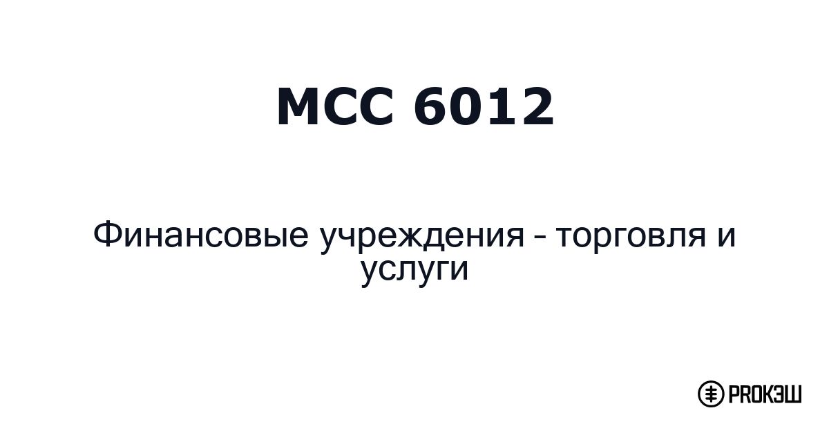 mcc 6012