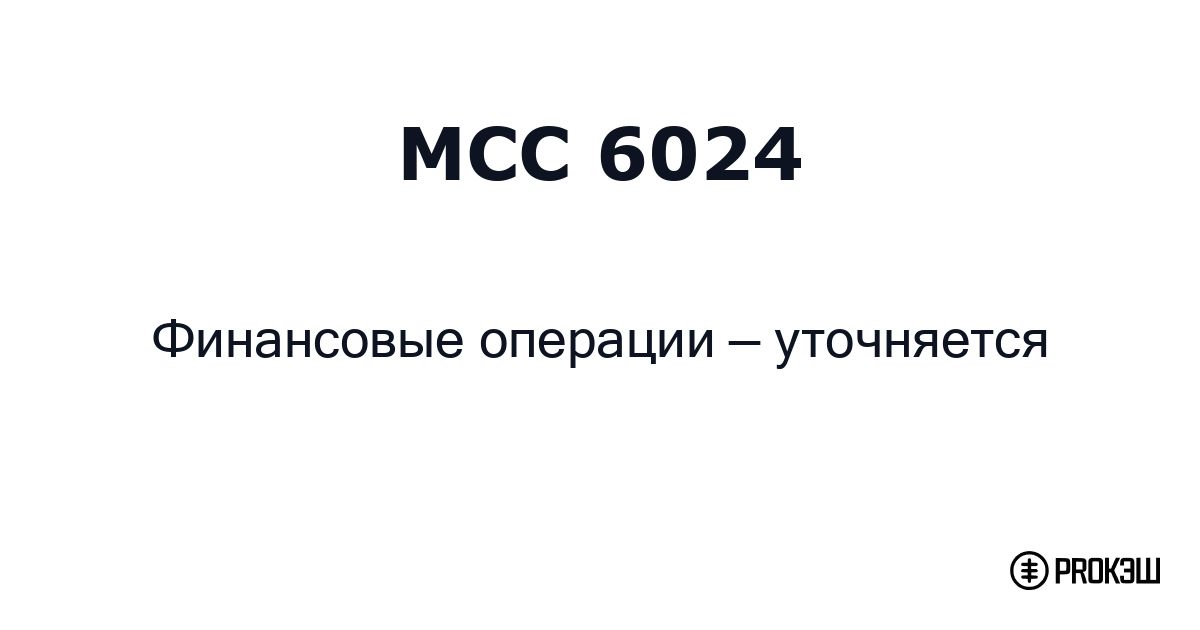 mcc 6024