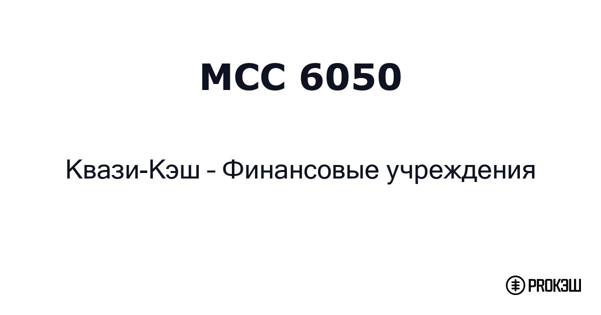 mcc 6050