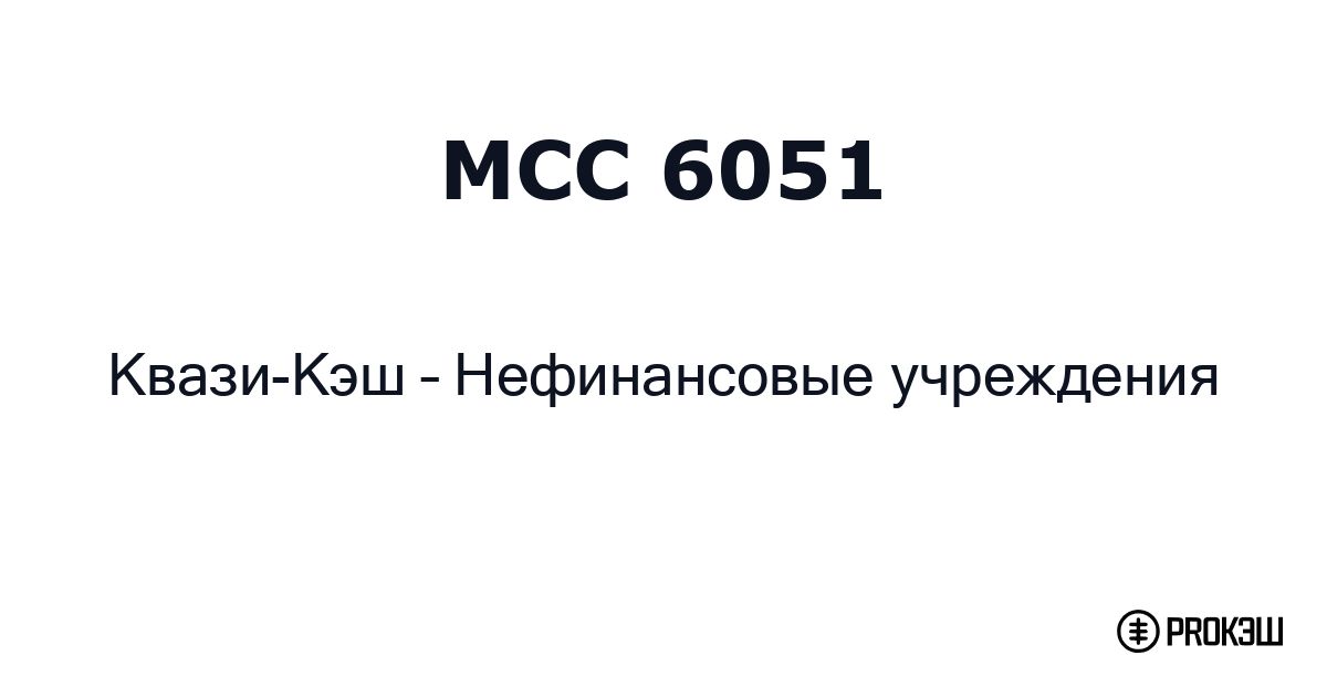 mcc 6051