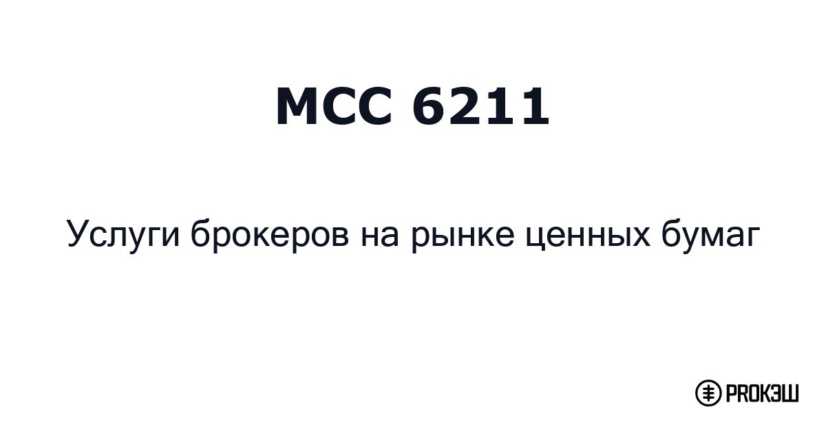 mcc 6211