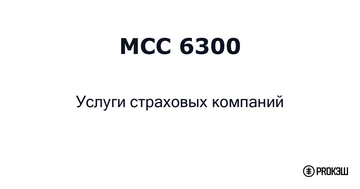 mcc 6300