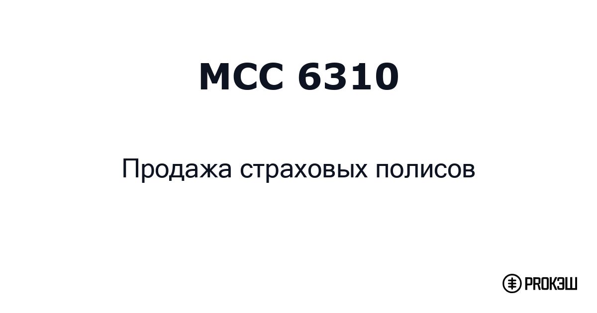 mcc 6310