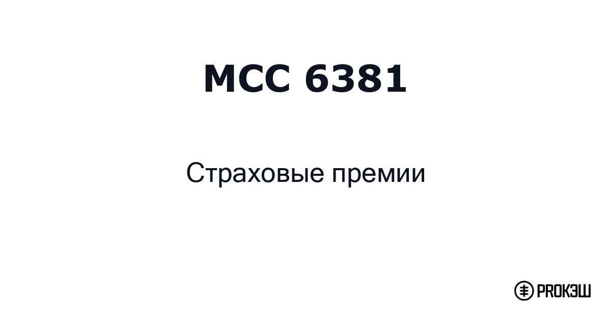 mcc 6381