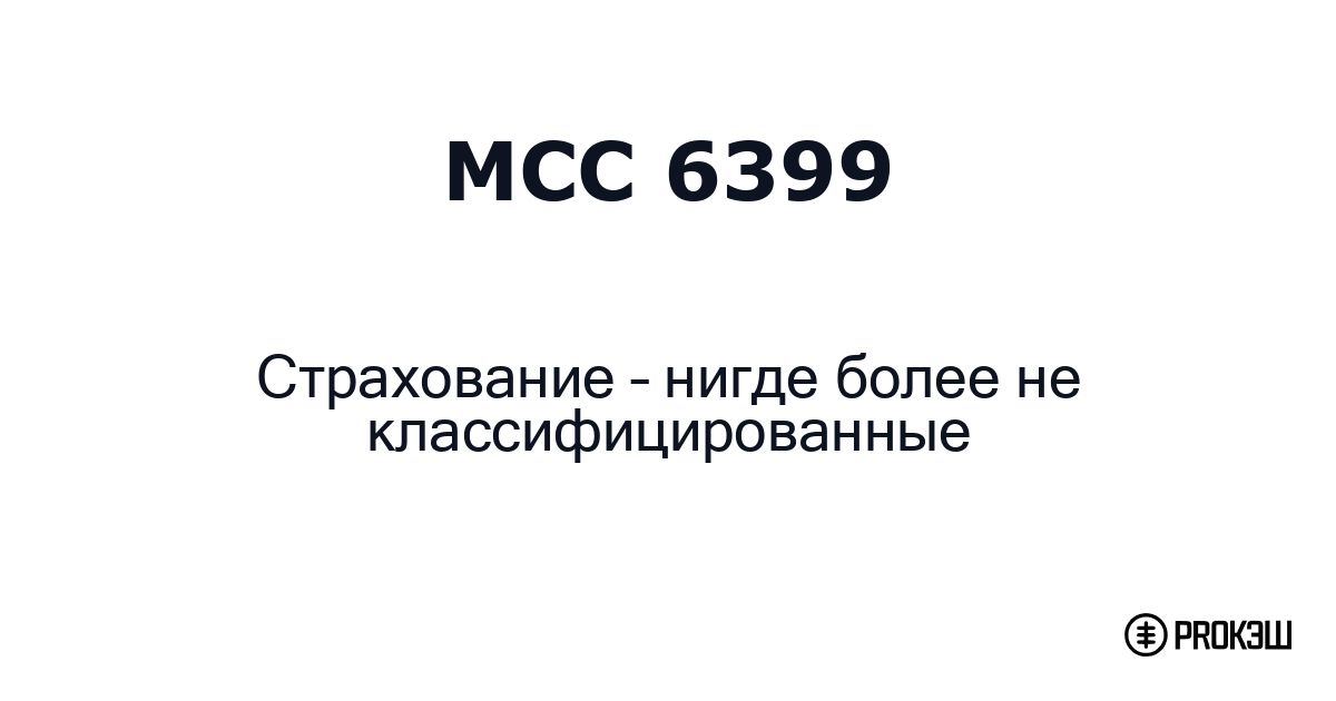 mcc 6399