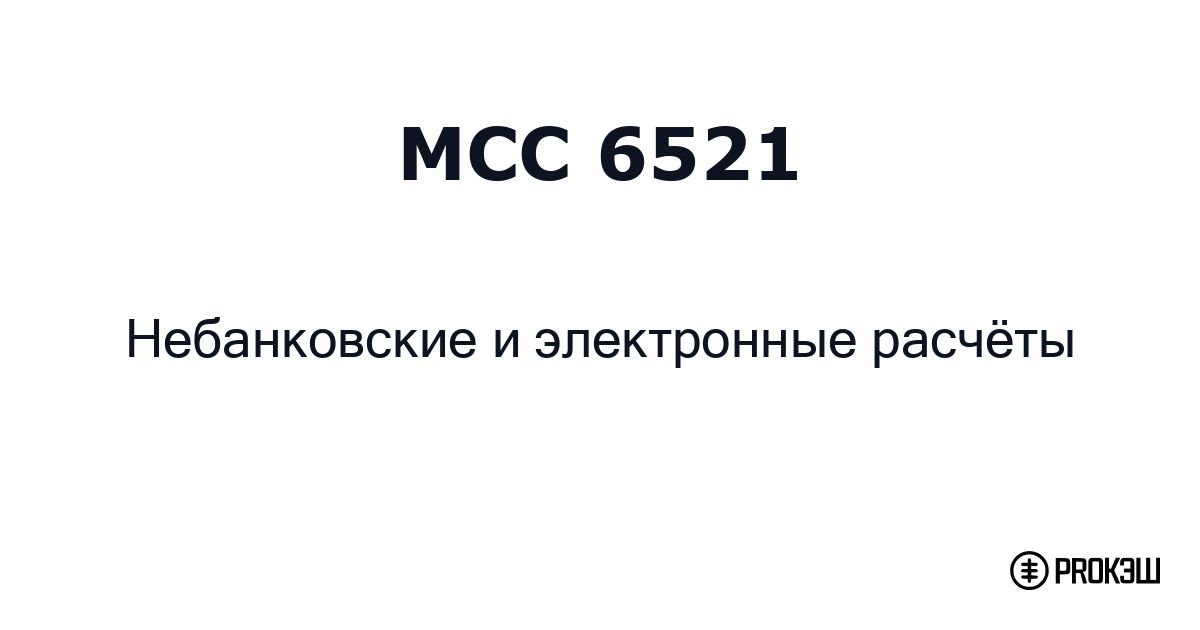 mcc 6521