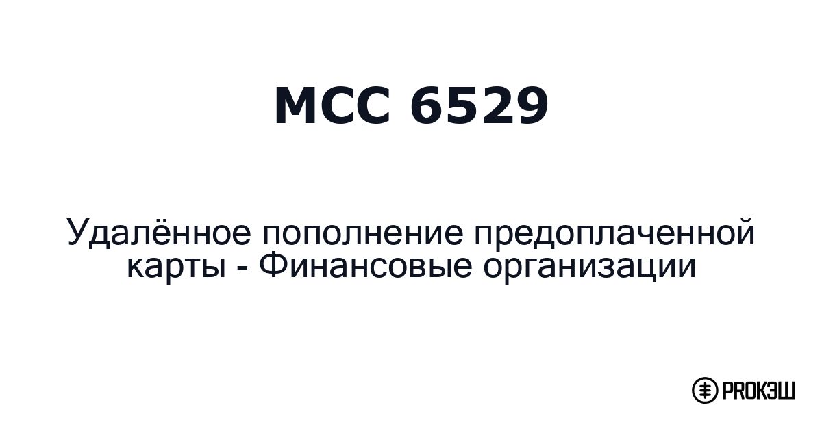 mcc 6529