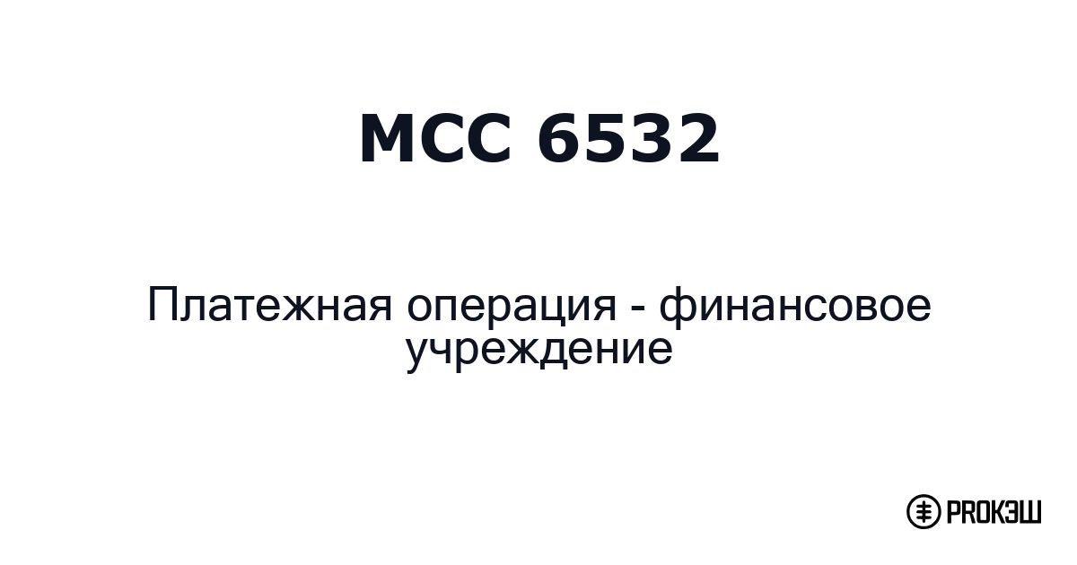mcc 6532