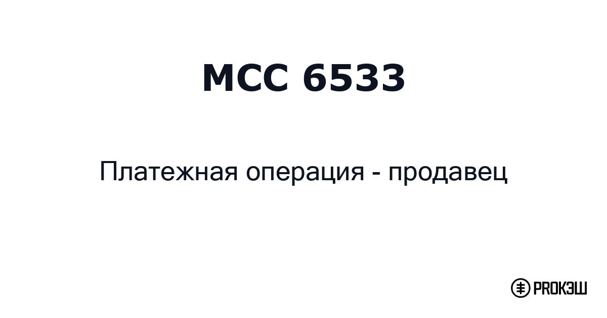 mcc 6533
