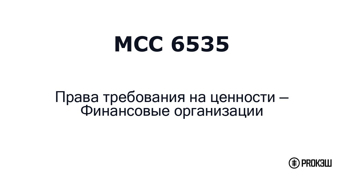 mcc 6535
